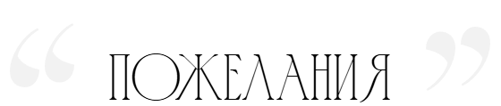 Пожелания