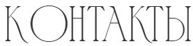 Контакты